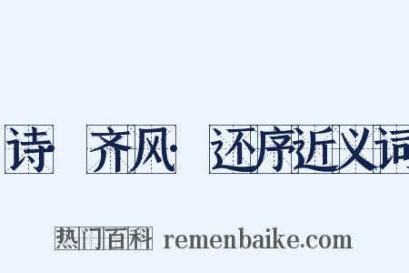 诗·齐风·还序近义词是什么意思的图片